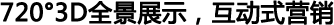 720°全景展示,互動(dòng)營(yíng)銷(xiāo)